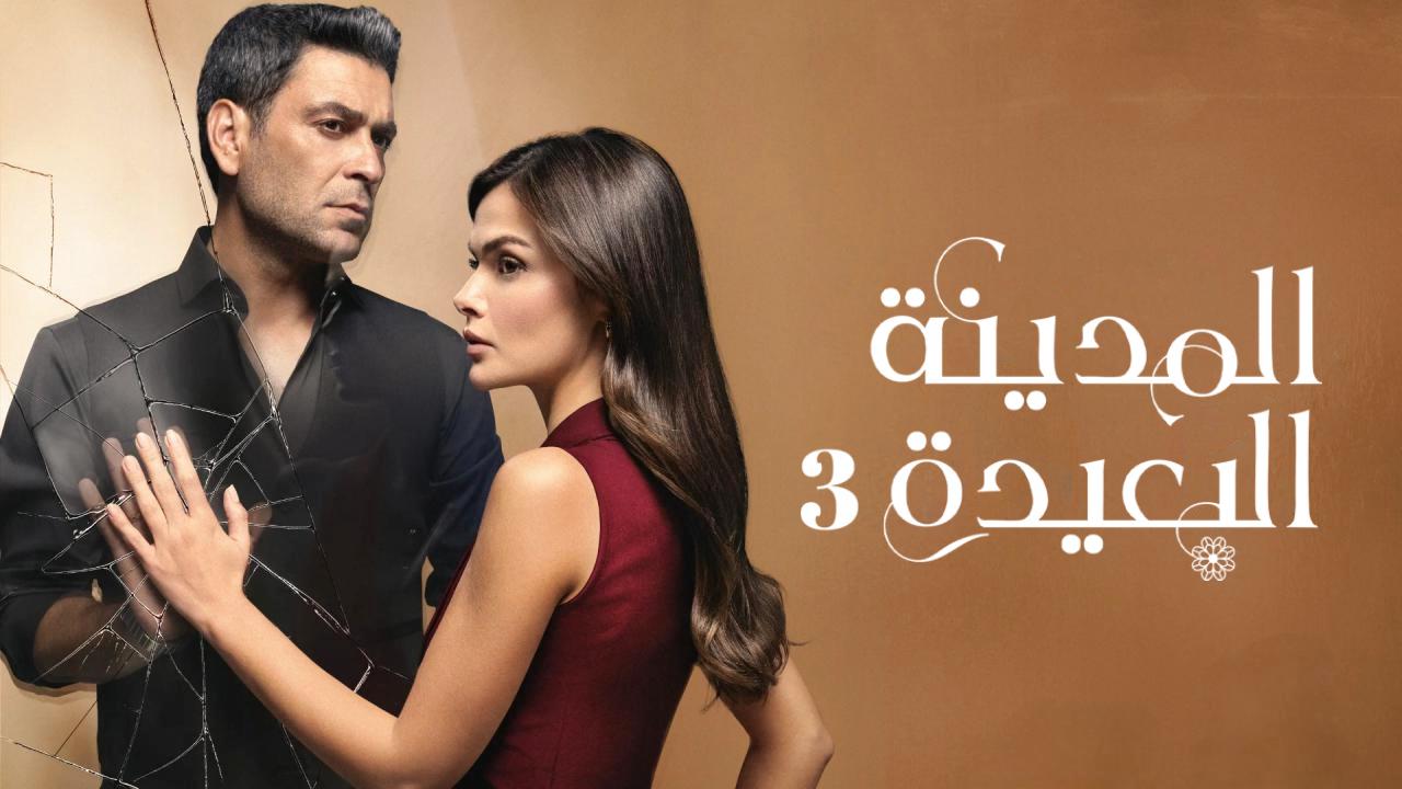 مسلسل المدينة البعيدة 3 الحلقة 352 مدبلجة