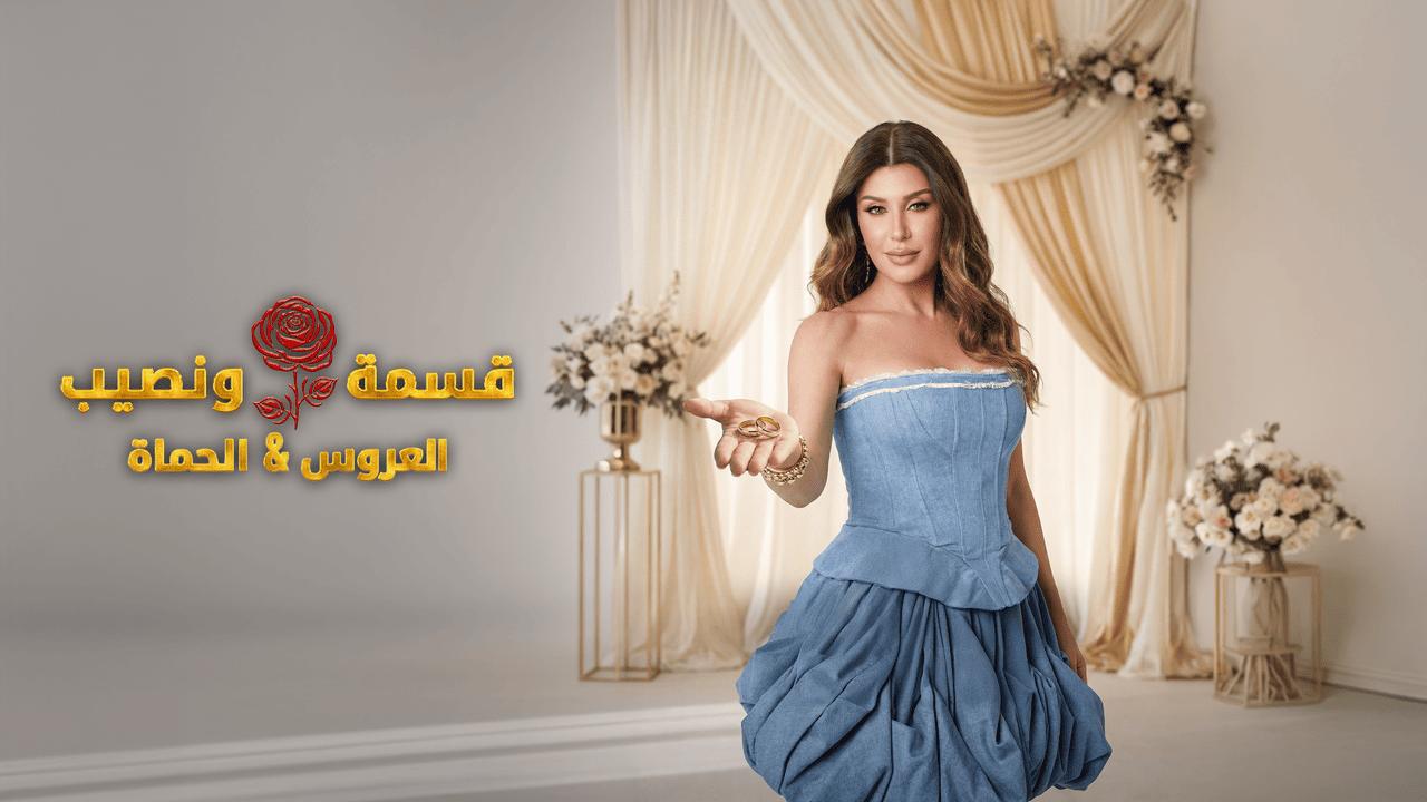 برنامج قسمة ونصيب الحلقة 91 الحادية والتسعون HD