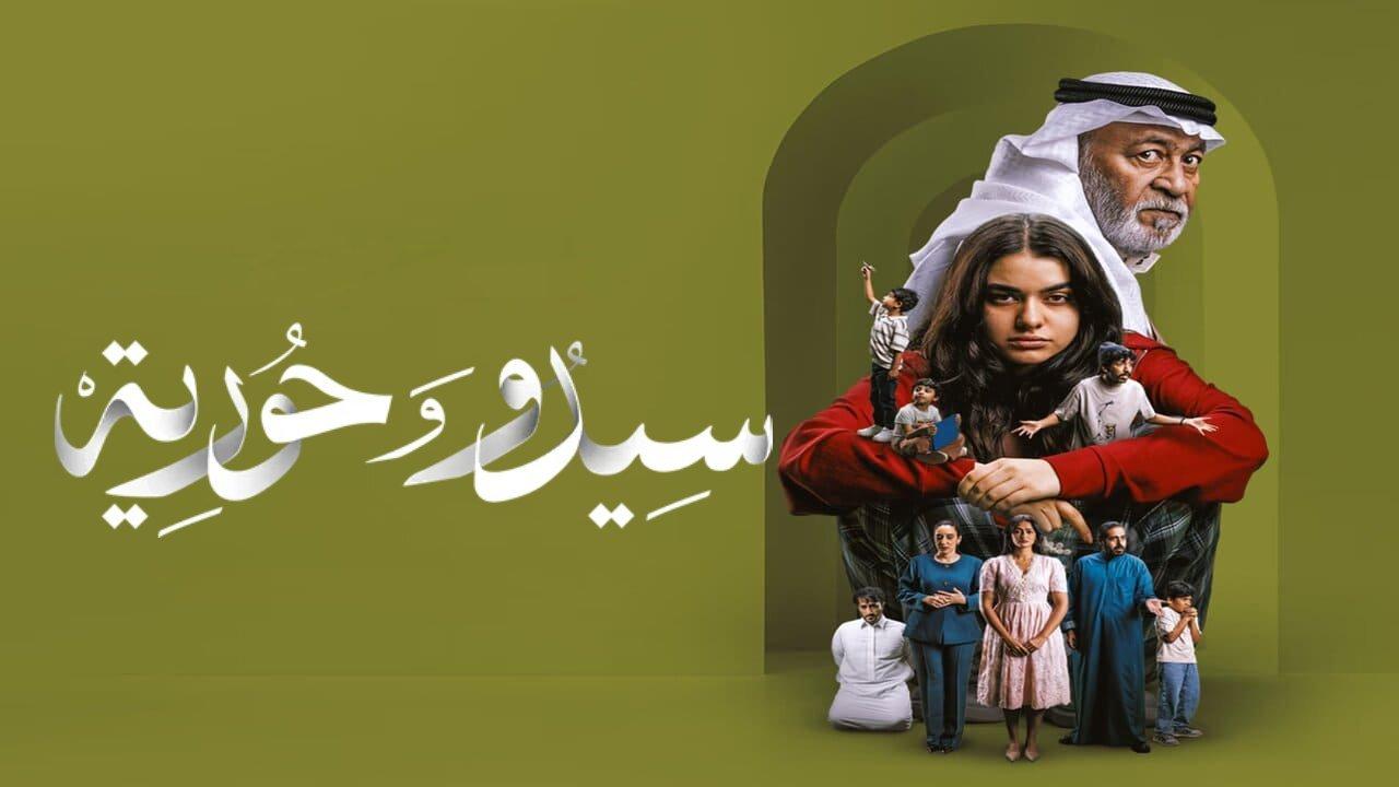 مسلسل سيدو وحورية الحلقة 8 الثامنة