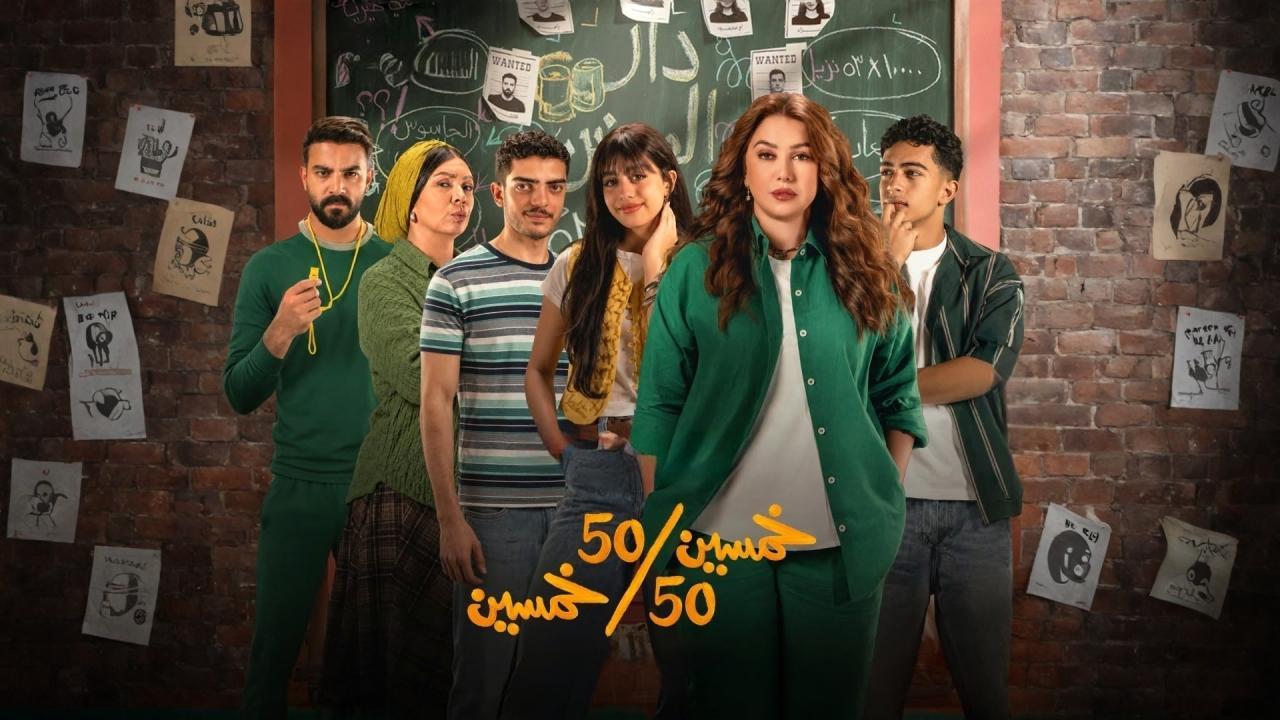 مسلسل خمسين خمسين الحلقة 16 السادسة عشر HD
