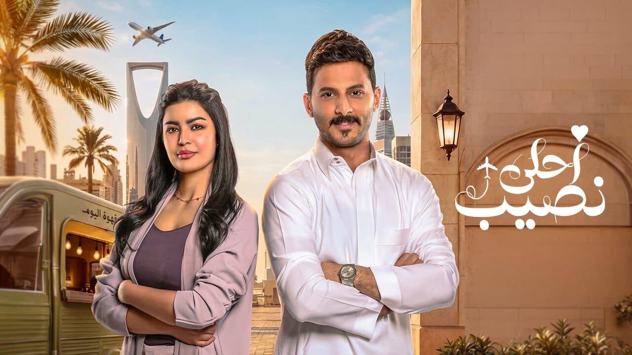 مسلسل احلى نصيب الحلقة 26 السادسة والعشرون
