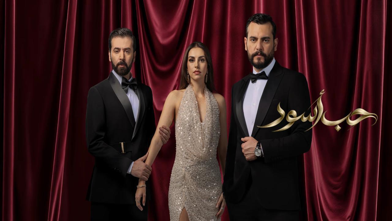 مسلسل حب اسود الحلقة 22 الثانية والعشرون HD